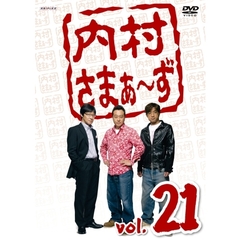 内村さまぁ～ず　vol．21（ＤＶＤ）