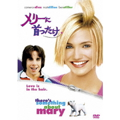 メリーに首ったけ（ＤＶＤ）