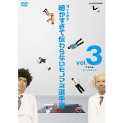 とんねるずのみなさんのおかげでした　博士と助手　細かすぎて伝わらないモノマネ選手権　vol．3　「平泉の乱」　EPISODE9－10（ＤＶＤ）
