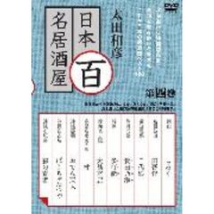太田和彦　日本百名居酒屋　第四巻（ＤＶＤ）