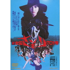 新　女囚さそり701号（ＤＶＤ）