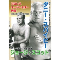 プロレススーパースター列伝　ダニー・スパイビー＆ジョージ・スコット（ＤＶＤ）