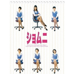 ショムニ　ファーストシリーズ　DVD　BOX（ＤＶＤ）