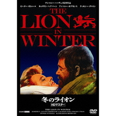 冬のライオン HDマスター版（ＤＶＤ）