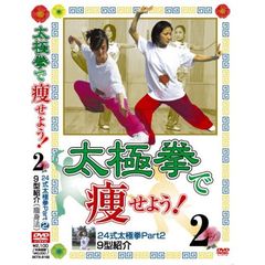 太極拳で痩せよう！ 2 24式太極拳パート 2で 9型（ＤＶＤ）