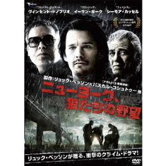 ニューヨーク、狼たちの野望（ＤＶＤ）
