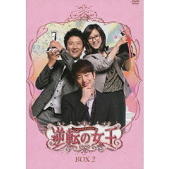 逆転の女王 DVD-BOX 2 ＜完全版＞（ＤＶＤ）