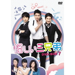 怪しい三兄弟　DVD－BOX　7（ＤＶＤ）