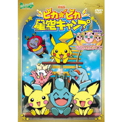 劇場版ポケットモンスター　ピカ★ピカ星空キャンプ／ふたごのププリンVSプリン！うたうポケモンコンサート！（ＤＶＤ）