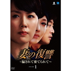 妻の復讐 ～騙されて棄てられて～ DVD-BOX 1（ＤＶＤ）