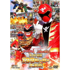 ゴーカイジャー　ゴセイジャー　スーパー戦隊199ヒーロー大決戦（ＤＶＤ）