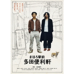 まほろ駅前多田便利軒　プレミアム・エディション（ＤＶＤ）