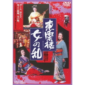 東雲楼 女の乱（DVD） 通販｜セブンネットショッピング