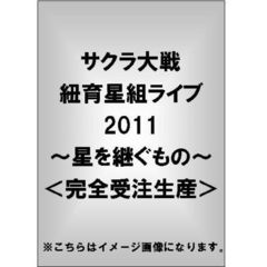 サクラ大戦 紐育星組ライブ2011 ～星を継ぐもの～ ＜完全受注生産＞（ＤＶＤ）