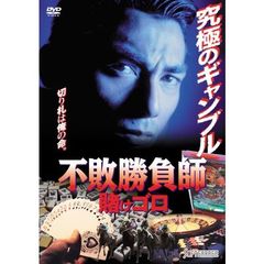 不敗勝負師 賭けゴロ（ＤＶＤ）