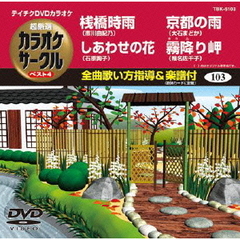 超厳選　カラオケサークル　ベスト4（ＤＶＤ）