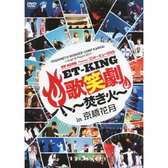 YOSHIMOTO WONDER CAMP KANSAI ?Laugh & Peace 2011? ET-KING Presents コント・ミュージカル「ET-KING歌笑劇 ?焚き火?」in 京橋花月（ＤＶＤ）