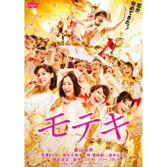 モテキ（ＤＶＤ）