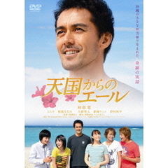 天国からのエール　スタンダード・エディション（ＤＶＤ）