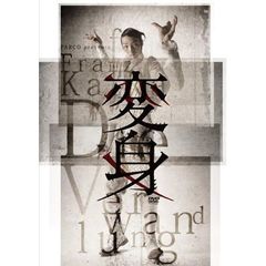 変身（ＤＶＤ）