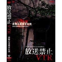 放送禁止VTR！ 恐怖心霊都市伝説 真実を見つけられるのは、貴方だけかもしれない…（ＤＶＤ）