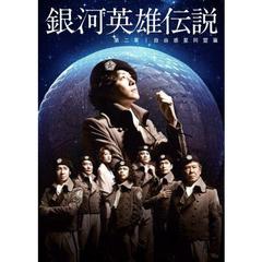 舞台 銀河英雄伝説 第二章 自由惑星同盟篇（ＤＶＤ）