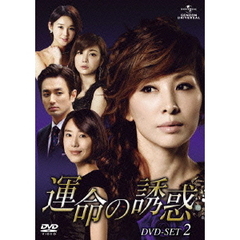 運命の誘惑 DVD-SET 2（ＤＶＤ）