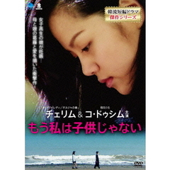 もう私は子供じゃない（ＤＶＤ）