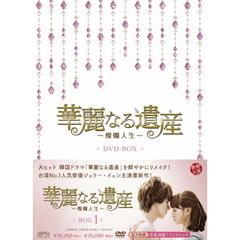 華麗なる遺産 ～燦爛人生～ DVD-BOX 1（ＤＶＤ）