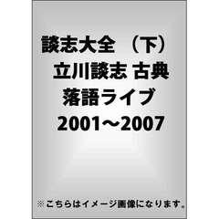 談志大全 （下） 立川談志 古典落語ライブ 2001～2007（ＤＶＤ）