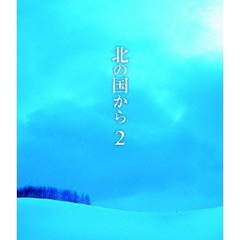 北の国から　2（Ｂｌｕ－ｒａｙ　Ｄｉｓｃ）