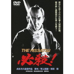 必殺！　THE　HISSATSU（ＤＶＤ）