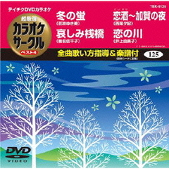 テイチクDVDカラオケ　超厳選　カラオケサークル　ベスト4（125）（ＤＶＤ）