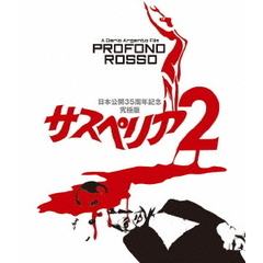 サスペリアPART2　日本公開35周年記念究極版（Ｂｌｕ－ｒａｙ　Ｄｉｓｃ）
