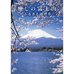 癒しの富士山 ～ふるさとの祈り～（ＤＶＤ）