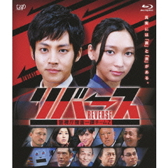 リバース ～警視庁捜査一課チームZ～（Ｂｌｕ－ｒａｙ）