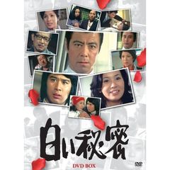 白い秘密　DVD－BOX（ＤＶＤ）
