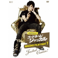 ジェジュン in コードネーム：ジャッカル Making Film Part 1-Jackal comes！（ＤＶＤ）