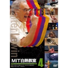 MIT白熱教室　4（ＤＶＤ）