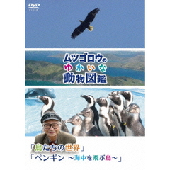 「ムツゴロウのゆかいな動物図鑑」 シリーズ 「鳥たちの世界」「ペンギン ～海中を飛ぶ鳥～」（ＤＶＤ）
