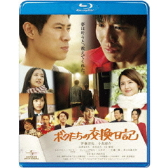 ボクたちの交換日記（Ｂｌｕ－ｒａｙ　Ｄｉｓｃ）