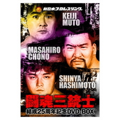 闘魂三銃士結成25周年記念DVD-BOX（ＤＶＤ）