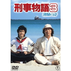 刑事物語3 潮騒の詩 ＜期間限定プライス版＞（ＤＶＤ）