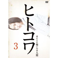 ヒトコワ 3 －ほんとに怖いのは人間－（ＤＶＤ）