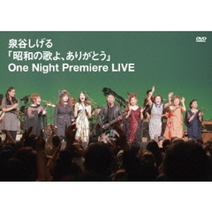 「昭和の歌よ、ありがとう」One　Night　Premiere　LIVE（ＤＶＤ）