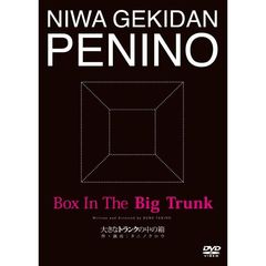 庭劇団ペニノ 大きなトランクの中の箱（ＤＶＤ）