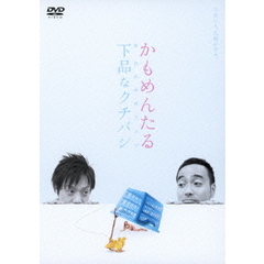 かもめんたる第15回単独ライブ　下品なクチバシ（ＤＶＤ）