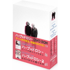 ハーブ＆ドロシー DVD-BOX（ＤＶＤ）