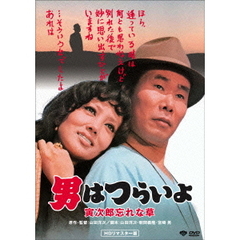 男はつらいよ　寅次郎忘れな草（ＤＶＤ）