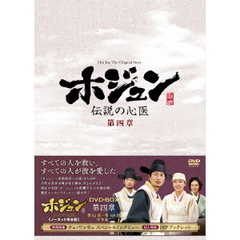 ホジュン　伝説の心医＜ノーカット完全版＞DVD－BOX第四章（ＤＶＤ）